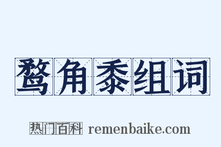 鹜角黍组词是什么意思的图片